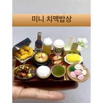 [미니제작소] 미니 치맥밥상 미니어쳐밥상/미니어쳐상차림/미니어쳐제사상