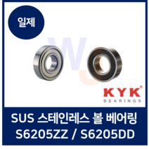 일제 KYK 스테인레스 볼베어링 S6205ZZ S6205DD (SUS 스텐 고무)
