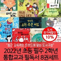 [전집] 2022 초등 필수 2학년 통합교과 필독서 8권세트 : 2022학년도 2학년 필독권장 도서 목록, 풀과바람(전집)