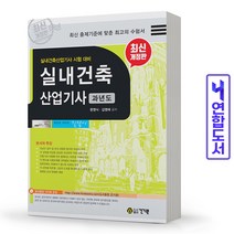 건기원 2020 실내건축산업기사 과년도 - 개정8판 스프링제본 3권 (교환&반품불가)
