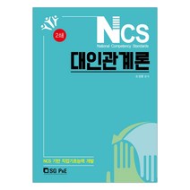 [서울고시각] NCS 대인관계론 NCS 기반 직업기초능력 개발 (오성환) (마스크제공), 단품