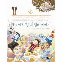웅진북센 옛날 옛적 집 지킴이 이야기-5 토토 우리 문화 학교, One color | One Size@1