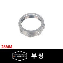 용진 전선관 연결 붓싱 부싱 28mm 10개 묶음 (29069), 29069_붓싱_28mm_10개묶음