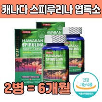 하와이 산 스피 수피 루니나 루리나 조류 영양 제 품 나선 청록색 고 단백질 함량 소화흡수율 높은 많은 알칼리성 건강 기능 식품 식약처 인증 추천 엄마 아빠 부모님 할머니 노인