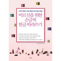 어르신을 위한 손글씨 한글 따라쓰기 : 기억력 회복과 치매 예방을 위한 한글 손글씨, 시사패스, 시사정보연구원 (지은이)