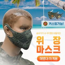 마스크제작 마스크인쇄 해병대 밀리터리 위장 스포츠마스크커스텀