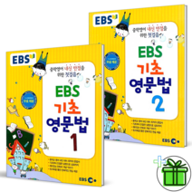 EBS 초등 기초 영문법 1권+2권 세트 (전2권) 중학 영어 첫걸음