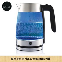 윌파 케틀 무선포트 전기주전자 WKG-2200S