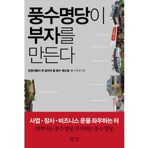풍수명당이 부자를 만든다:경영자들이 꼭 알아야 할 풍수 매뉴얼, 평단