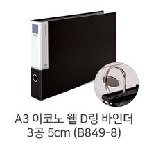 문화 A3 이코노웹D링바인더 5cm 300매 B849-8 합지3공