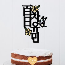 츄토퍼 나비꽃 전통첫돌상 전통백일상차림 등 기념일 케이크토퍼 심플케이크토퍼, 세로형, 1개, 百日+이름입력