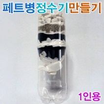 페트병정수기(1인용), 1개