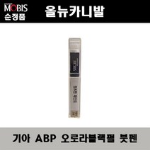 순정품 기아 올뉴카니발 ABP 오로라블랙펄 붓펜 자동차 차량용 카페인트 도색, ABP 오로라블랙펄 붓펜(모비스)