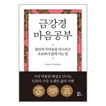 유노북스 금강경 마음공부 (마스크제공)