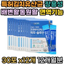프리미엄 신바이오틱스 17종 유산균 프로바이오틱스 특허받은 김치유산균 아연함유 가족유산균 식약처인증 장까지 살아가는 장용성코팅 정상적인 면역기능 배변활동원활 도움, 30개입 12개 12개월분, 1개