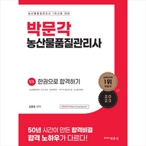 2023 농산물품질관리사 1차 한권으로 합격하기 스프링제본 2권 (교환&반품불가), 박문각
