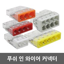 푸쉬 인 와이어 커넥터 컨넥터 콘넥타 전선 연결 단자 2P 3P 4P 5P 8P 터미널 블록 배선 단자 꽂음 케이블 배선용 꽂음형 단선용 WAGO 독일산, 04.와고 푸쉬커넥터5P 2273(100EA)
