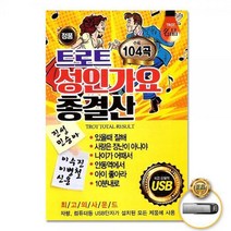 트로트 성인가요 총결산 104곡, USB