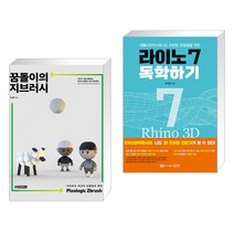 (서점추천) 꿈돌이의 지브러시 Pixologic Zbrush + 라이노 7 독학하기 (전2권)