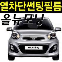 레드스타 모닝 측후면세트 열차단 썬팅필름, 신 올뉴 모닝 JA (17년~), UV차단블랙 50 (밝은농도), 기아
