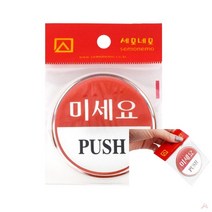 표지판 미세요 위험표시 도어사인 당기시오미시오
