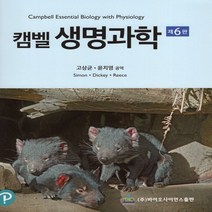 새책-스테이책터 [캠벨 생명과학]제6판 -생물학 출간 20210310 판형 230x275 쪽수 675, 캠벨 생명과학