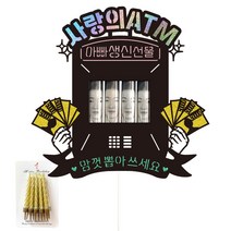 비비드레인 용돈 케이크토퍼+생일초, 114-사랑의ATM(아빠)+생일초