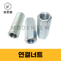 육각연결너트 미리 인치 원형 전산볼트 연결소켓, 육각 관통5/8(21X55)-2개