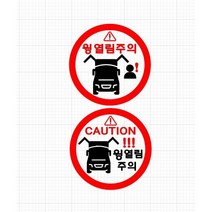 화물차 윙바디 윙열림주의 안전주의 스티커 윙바디 탑차 카고 트레일러, 29, B type, 노+흰