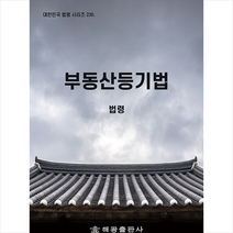 부동산등기법: 법령, 법제처 국가법령정보센터 저, 해광