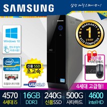 삼성컴퓨터 고급사무/가정용/동영상강의 DB400슬림 4세대 하스웰 i5 신품SSD장착 윈도우10, 램8G 추가 총16G, 삼성슬림