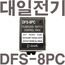 펌프샵 대일전기 DFS-8PC 플로트스위치 후롯트스위치 컨트롤판넬 자동후르트 레벨콘트룰러 레벨릴레이, DFS-8PC(고감도)물탱크용, 1개