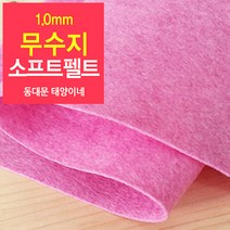 [태양이네] 1.0mm무수지 소프트펠트 (마) 약110x90cm 펠트공예 펠트지, 67