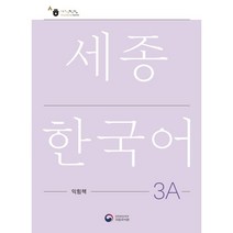 세종한국어 3A 익힘책(Sejong Work Book 3A 국문판), 공앤박