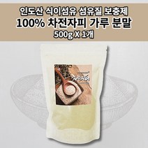 숙변제거제 잔변감 딱딱한변 토끼똥 장 청소 운동 촉진 복부 팽만 가스 제거 증상 해결 쾌변 황금변 장 기능 건강 질경 차전자 수용성 식이섬유 100% 차전자피 가루 분말 500g, 1개