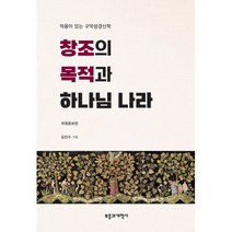 창조의 목적과 하나님 나라:적용이 있는 구약성경신학, 부흥과개혁사