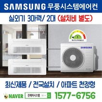 신구포반도유보라 삼성전자 무풍시스템에어컨 2대｜무선 Wi-Fi 제공 I 최신제품 I 실외기 3마력 I 인버터 천장형 [설치비 별도]