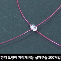 낚시자작채비용 한치 화살촉 .갑오징어 십자구슬 자작 100개입 S / M / L, L 십자구슬 100개입