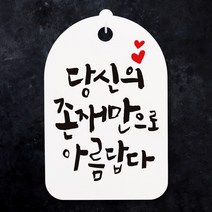 뭉키월드 캘리안내간판(H30cm)_077_당신은 존재만으로_화이트, 화이트