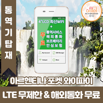 아르헨티나 데이터무제한 와이파이 김해대구공항수령, 대구공항_수령/반납일 기준 구매, 1개
