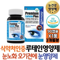 프리미엄 눈건조 캐나다 루테인영양제 황반색소 밀도유지 비타민A 아연함유 면역기능+눈건강 흐릿할때 노안 개선제 보조제 남성 도움 70대 80대 노인 갱년기 중년 중장년 엄마 아빠