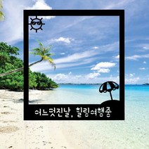 WPM 여행토퍼 폴라로이드 자유 문구, 1-6.폴라로이드_태양비치파라솔, 1개