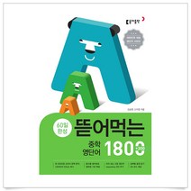 <사은품증정>뜯어먹는 중학영단어 1800, 중등1학년” class=”wr-img”></a></div>
</p></div>
</p></div>
</p></div>
<div class=