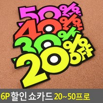6P 쇼카드 20-50프로 매장쇼카드 POP쇼카드 상품진열 손글씨글씨 씨케이, 50프로