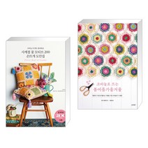 (서점추천) 사계절 꽃 모티브 200 손뜨개 도안집 + 코바늘로 뜨는 봄여름가을겨울 (전2권)