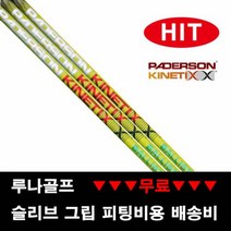 (장타 샤프트) 패더슨 그린 불리스틱 드라이버샤프트, 스펙 그립 : D20_R_ 블랙