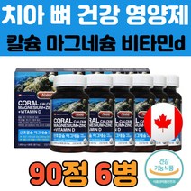 뼈에 좋은 영양제 칼슘 마그네슘 비타민d 식약처인정 아연 코랄 산호 캐나다수입칼마디 골다공증 잇몸 건강 기능 식품 음식 임산부 청소년 중년 성인 추천