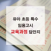 애니캐넌 2022 교육과정 유아 초등 특수 임용고시 2 3교시 답안지 유치원 임용 omr 답지, 2쪽(40매)