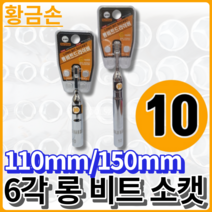 황금손 6각 롱비트소켓 일체형 10x110mm LBS10 육각복스 국산 롱 비트 소캣, 6각 10x110mm [LBS10]