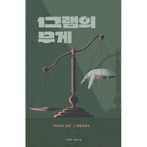 1그램의 무게, 임제훈 저, 북레시피